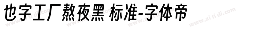 也字工厂熬夜黑 标准字体转换